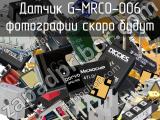 Датчик G-MRCO-006 