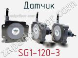 Датчик SG1-120-3