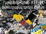 Трансформатор ATT-81