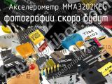 Акселерометр MMA3202KEG 