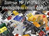 Датчик MP3V5004GVP 