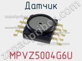 Датчик MPVZ5004G6U фотография 2.