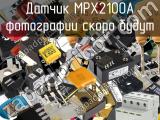 Датчик MPX2100A 