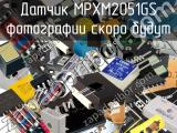 Датчик MPXM2051GS 