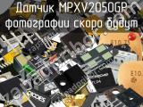 Датчик MPXV2050GP 