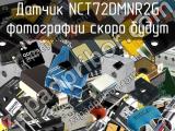 Датчик NCT72DMNR2G