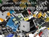 Датчик NOIP1SF0480A-SDI-E 