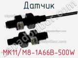 Датчик MK11/M8-1A66B-500W 