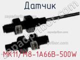 Датчик MK11/M8-1A66B-500W фотография 2.