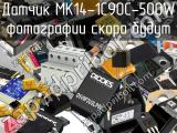 Датчик MK14-1C90C-500W 