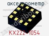 Акселерометр KX222-1054 