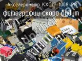 Акселерометр KXCJ9-1008-PR 