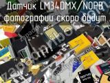 Датчик LM34DMX/NOPB 