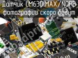 Датчик LM63DIMAX/NOPB