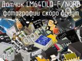 Датчик LM64CILQ-F/NOPB