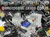 Датчик LM75BIMX-3/NOPB 