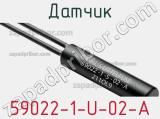 Датчик 59022-1-U-02-A фотография 2.