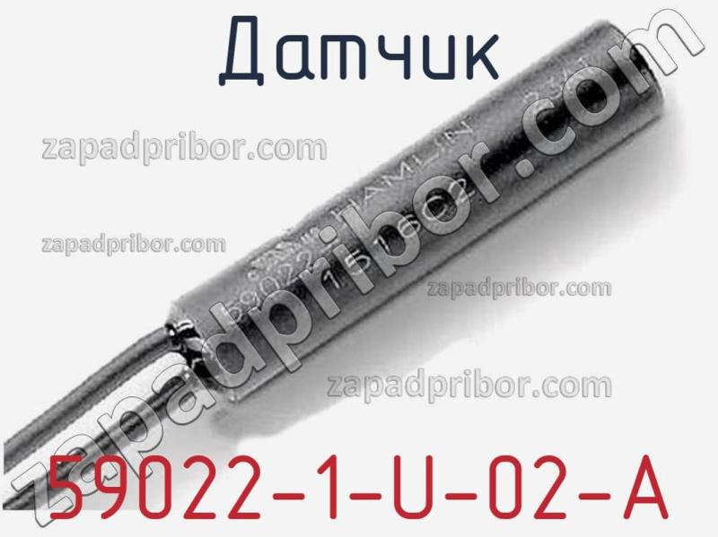 Датчик 59022-1-U-02-A фотография 1.