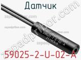 Датчик 59025-2-U-02-A фотография 2.