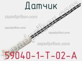 Датчик 59040-1-T-02-A фотография 2.