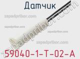 Датчик 59040-1-T-02-A фотография 3.
