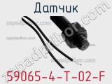 Датчик 59065-4-T-02-F фотография 2.