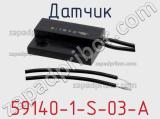 Датчик 59140-1-S-03-A фотография 2.