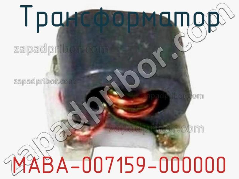 Трансформатор MABA-007159-000000 фотография.