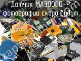 Датчик MA300GQ-P 