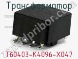 Трансформатор T60403-K4096-X047 