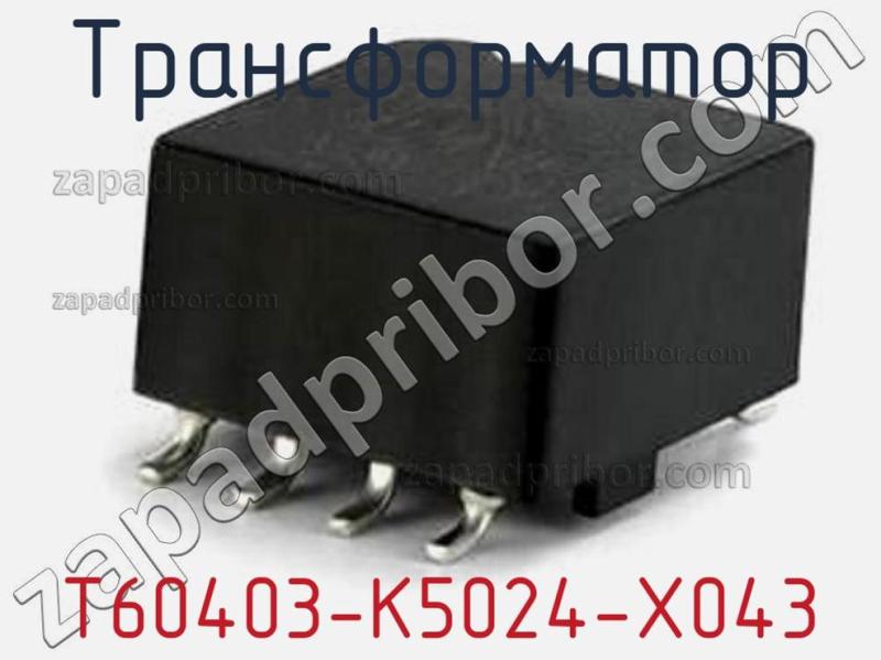 Трансформатор T60403-K5024-X043 фотография.