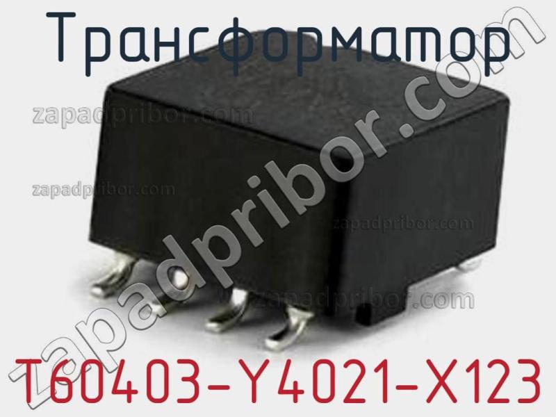 Трансформатор T60403-Y4021-X123 фотография.