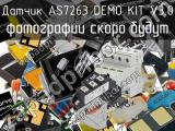 Датчик AS7263 DEMO KIT V3.0