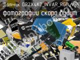 Датчик DR2X4K7_INVAR_RGB_V5