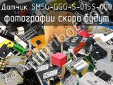 Датчик SM5G-GGG-S-015S-000 