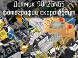 Датчик 9012GNG5 