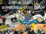 Датчик SGA8072