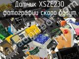 Датчик XSZE230 