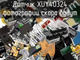 Датчик XUY40324 