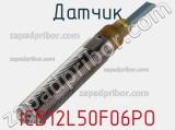 Датчик ICB12L50F06PO фотография 2.