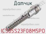 Датчик ICS05S23F08M5PO фотография 3.