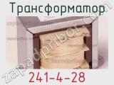 Трансформатор 241-4-28