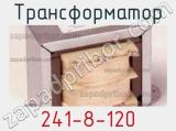 Трансформатор 241-8-120 