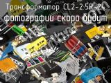 Трансформатор CL2-2.5R-24