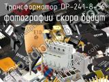 Трансформатор DP-241-8-56