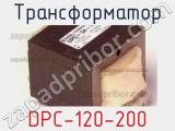 Трансформатор DPC-120-200 