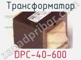 Трансформатор DPC-40-600