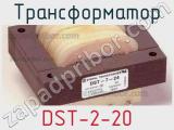 Трансформатор DST-2-20 