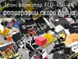 Трансформатор ECO-450-48 