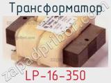 Трансформатор LP-16-350 